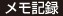 メモ記録
