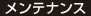 メンテナンス