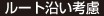 ルート沿い考慮