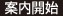 案内開始