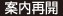 案内再開