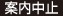 案内中止