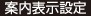 案内表示設定