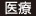 医療