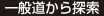 一般道から探索