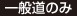 一般道のみ