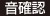 音確認
