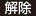 解除