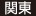 関東 