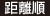距離順