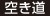 空き道