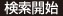 検索開始