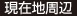 現在地周辺