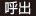 呼出