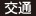 交通 