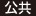 公共 