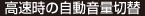 高速時の自動音量切替