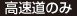 高速道のみ
