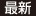 最新