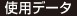 使用データ