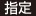指定