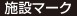 施設マーク