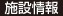 施設情報