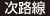 次路線