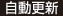 自動更新