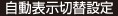 自動表示切替設定