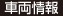 車両情報