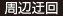 周辺迂回