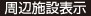 周辺施設表示