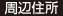 周辺住所