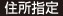 住所指定
