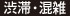 渋滞・混雑