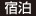 宿泊 