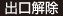 出口解除