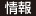 情報
