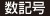 数記号