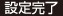 設定完了