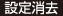 設定消去