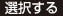 選択する