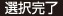 選択完了