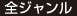 全ジャンル