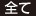 全て