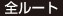 全ルート