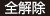 全解除