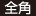 全角