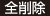 全削除